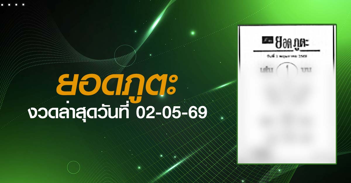 หวยยอดภูตะ-02-05-69
