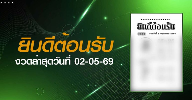 หวยยินดีต้อนรับ-02-05-69