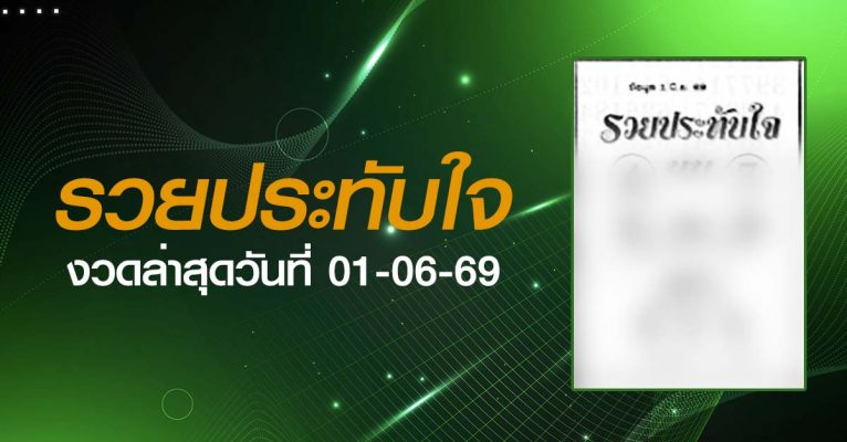 หวยรวยประทับใจ-01-06-69