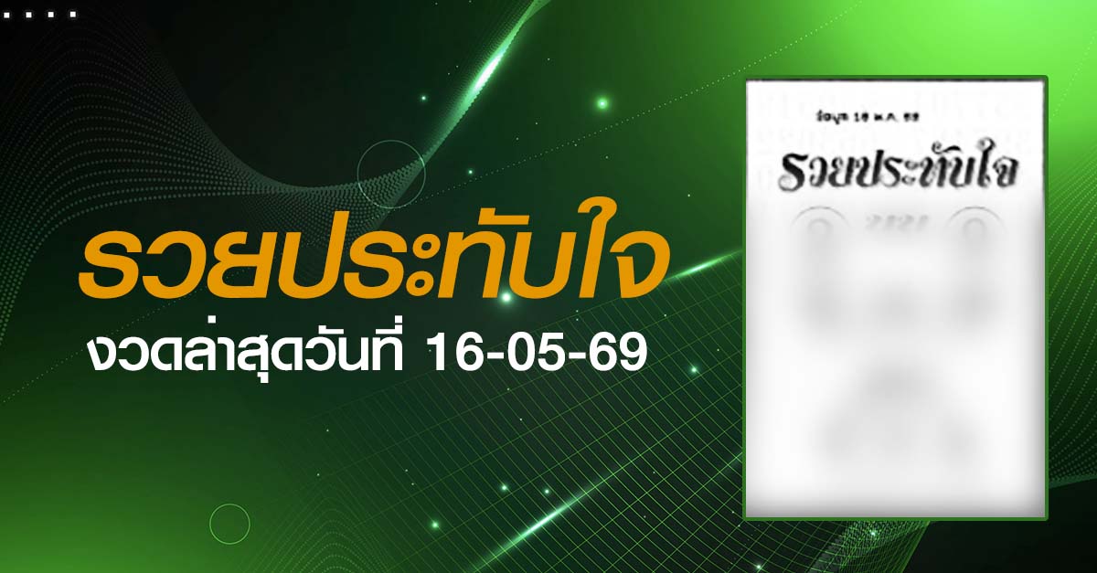 หวยรวยประทับใจ-16-05-69