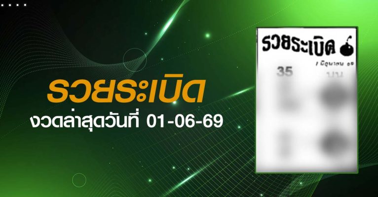หวยรวยระเบิด-01-06-69