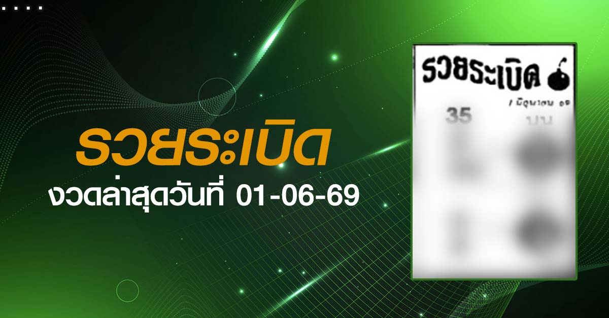 หวยรวยระเบิด-01-06-69