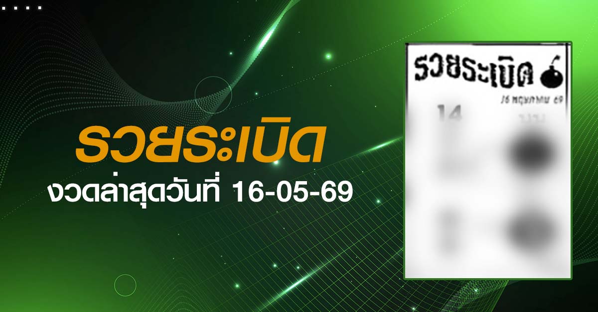 หวยรวยระเบิด-16-05-69