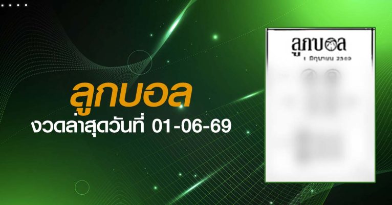 หวยลูกบอล-01-06-69