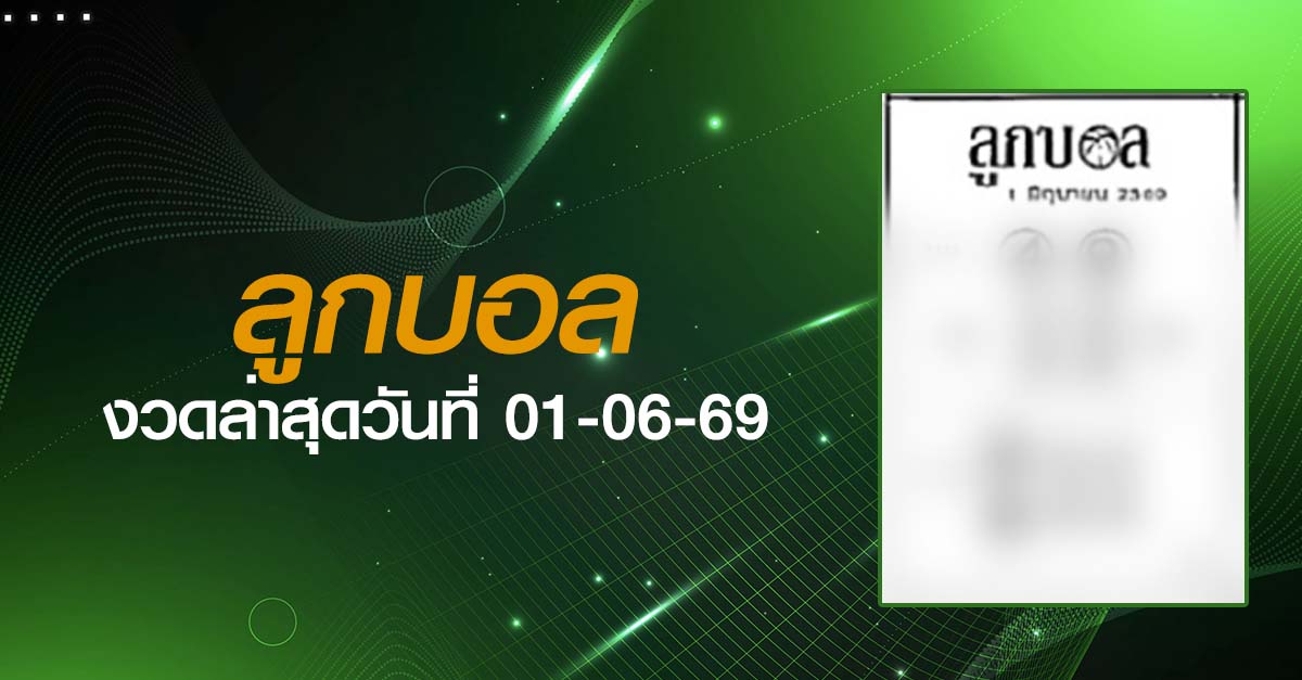 หวยลูกบอล-01-06-69