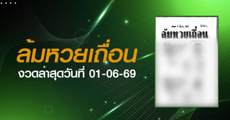 หวยล้มหวยเถื่อน-01-06-69