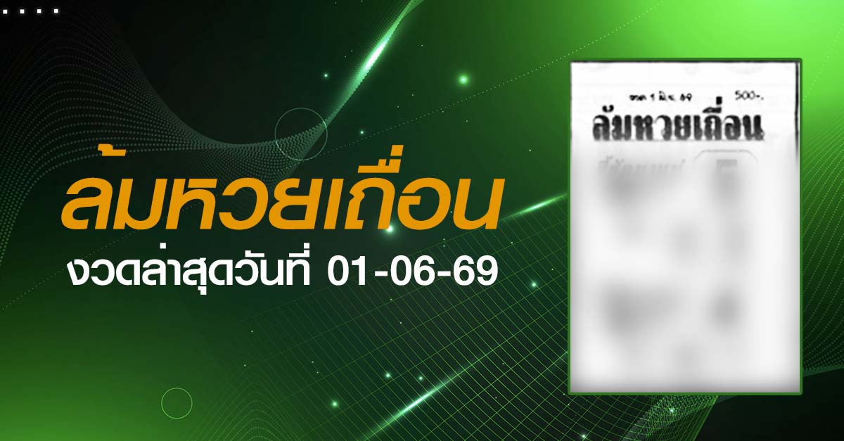 หวยล้มหวยเถื่อน-01-06-69