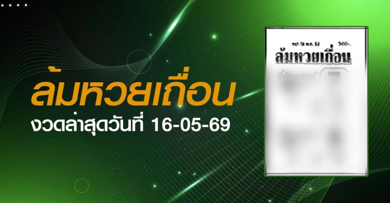 หวยล้มหวยเถื่อน-16-05-69