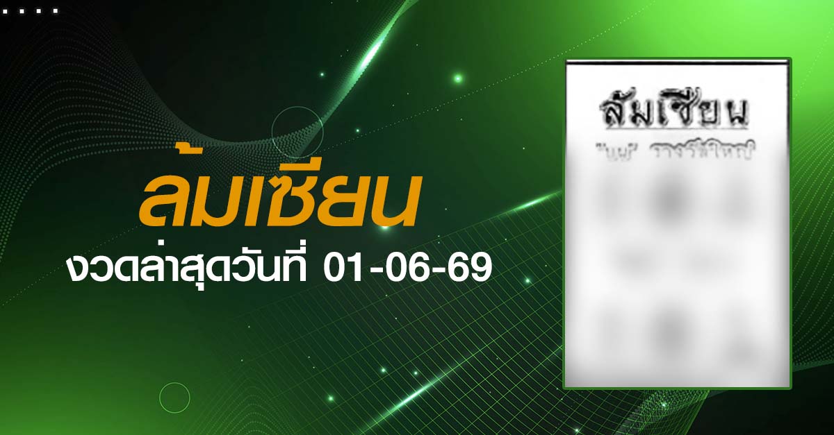 หวยล้มเซียน-01-06-69