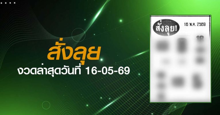 หวยสั่งลุย-16-05-69