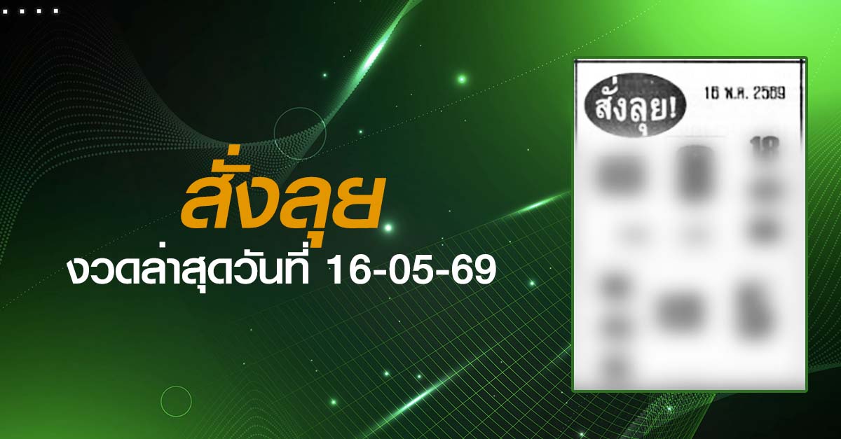 หวยสั่งลุย-16-05-69