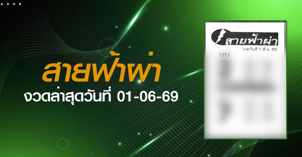 หวยสายฟ้าผ่า-01-06-69