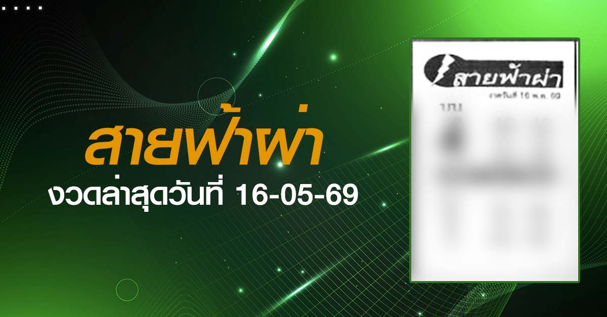 หวยสายฟ้าผ่า-16-05-69