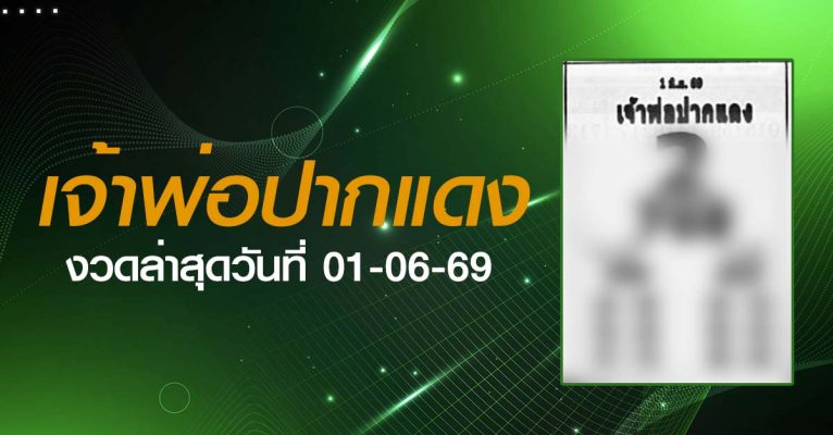 หวยเจ้าพ่อปากแดง-01-06-69