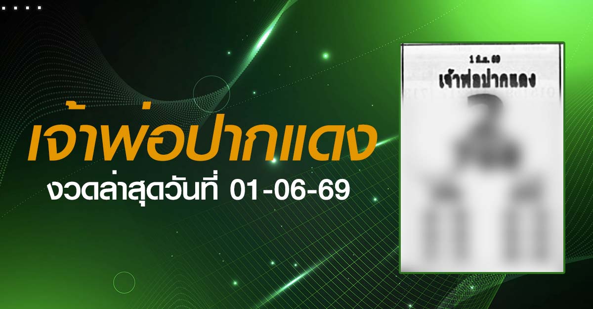 หวยเจ้าพ่อปากแดง-01-06-69