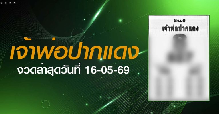 หวยเจ้าพ่อปากแดง-16-05-69
