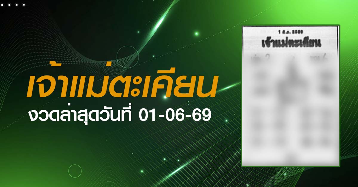 หวยเจ้าแม่ตะเคียน-01-06-69