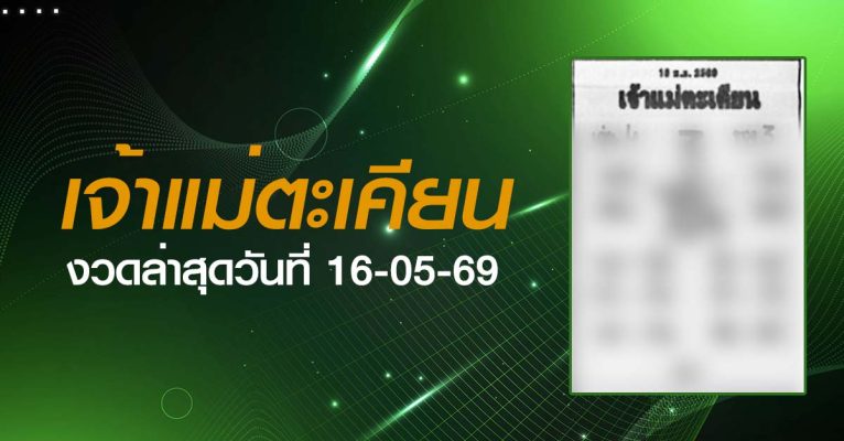 หวยเจ้าแม่ตะเคียน-16-05-69