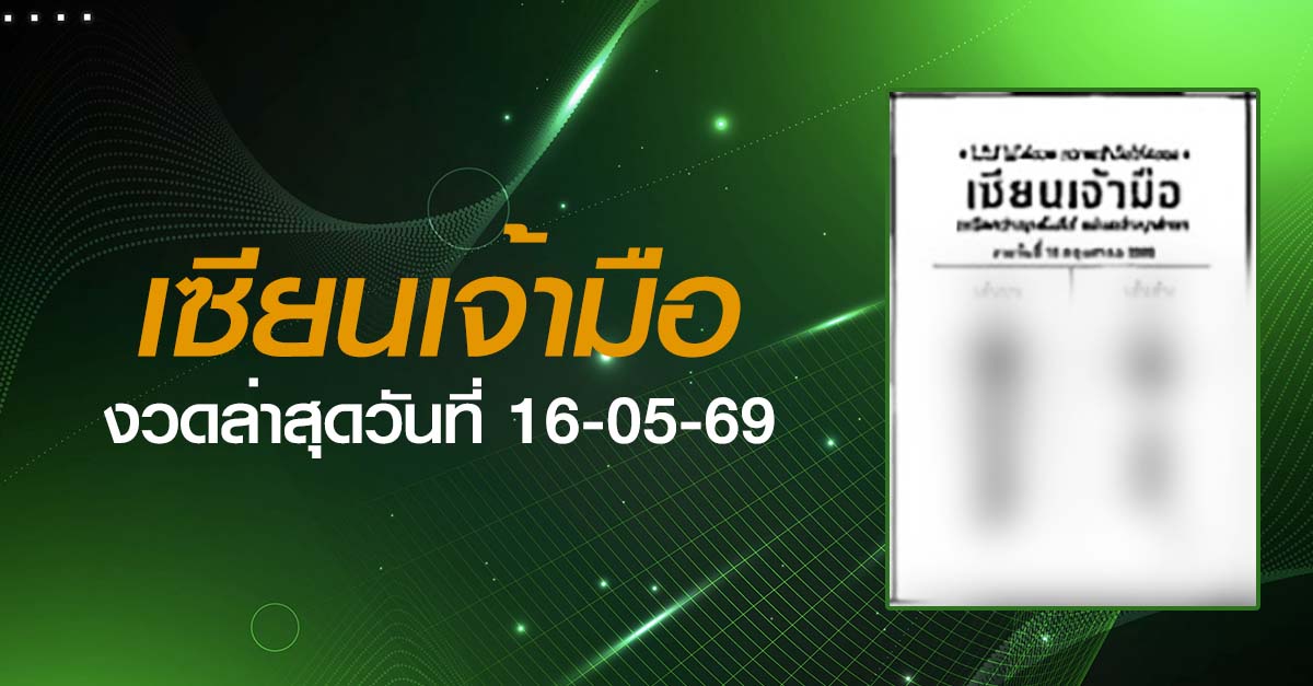 หวยเซียนเจ้ามือ-16-05-69
