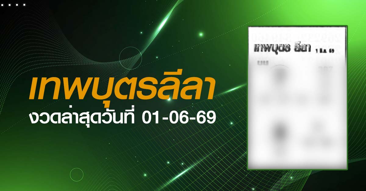 หวยเทพบุตรลีลา-01-06-69