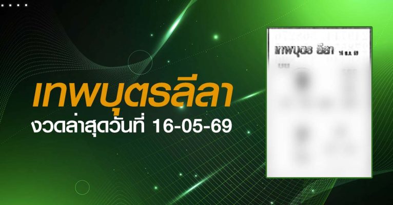 หวยเทพบุตรลีลา-16-05-69