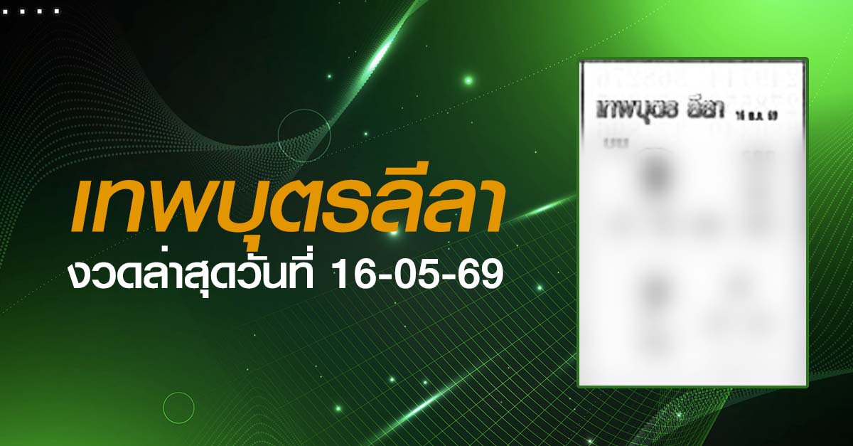 หวยเทพบุตรลีลา-16-05-69