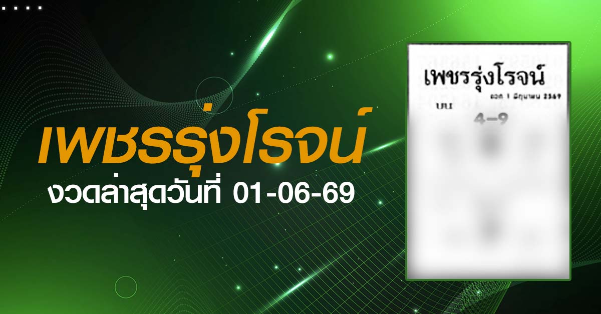 หวยเพชรรุ่งโรจน์-01-06-69