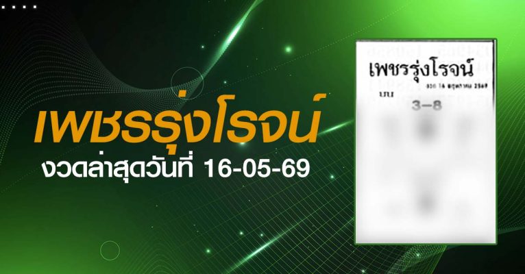 หวยเพชรรุ่งโรจน์-16-05-69