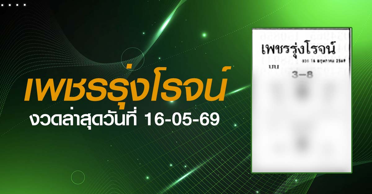 หวยเพชรรุ่งโรจน์-16-05-69