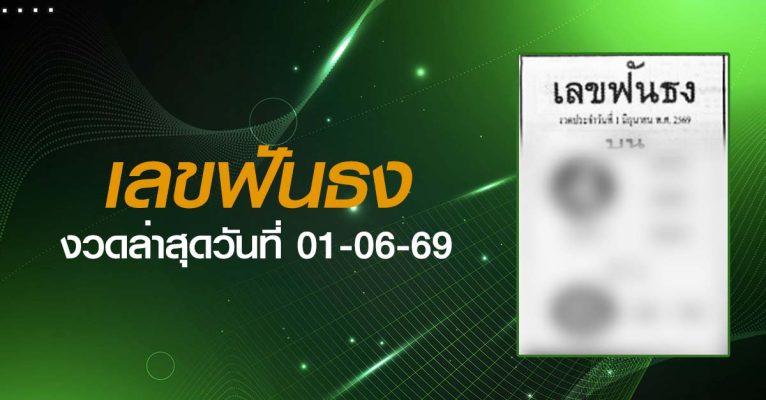 หวยเลขฟันธง-01-06-69
