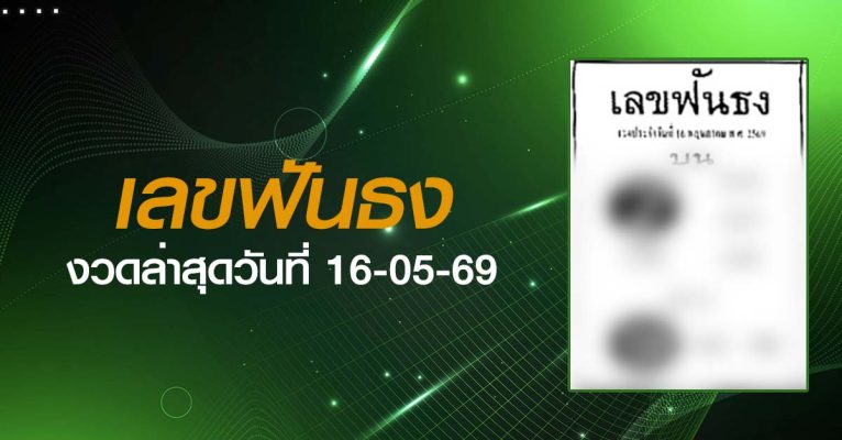 หวยเลขฟันธง-16-05-69