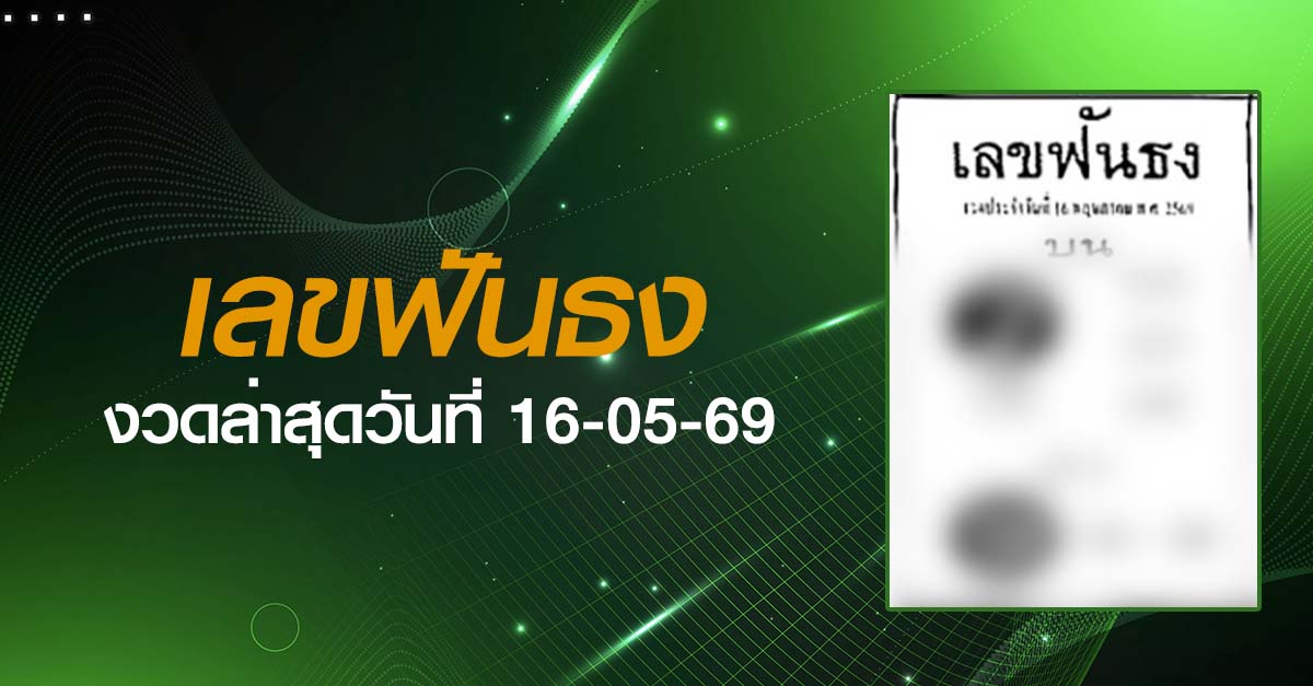 หวยเลขฟันธง-16-05-69