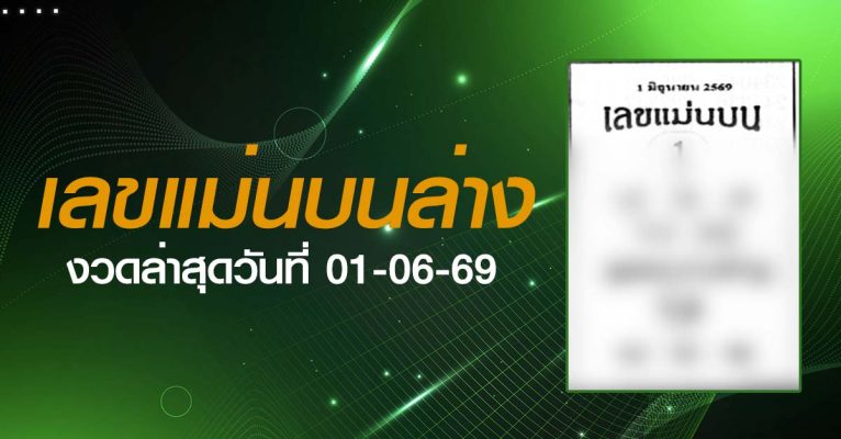 หวยเลขแม่นบนล่าง-01-06-69