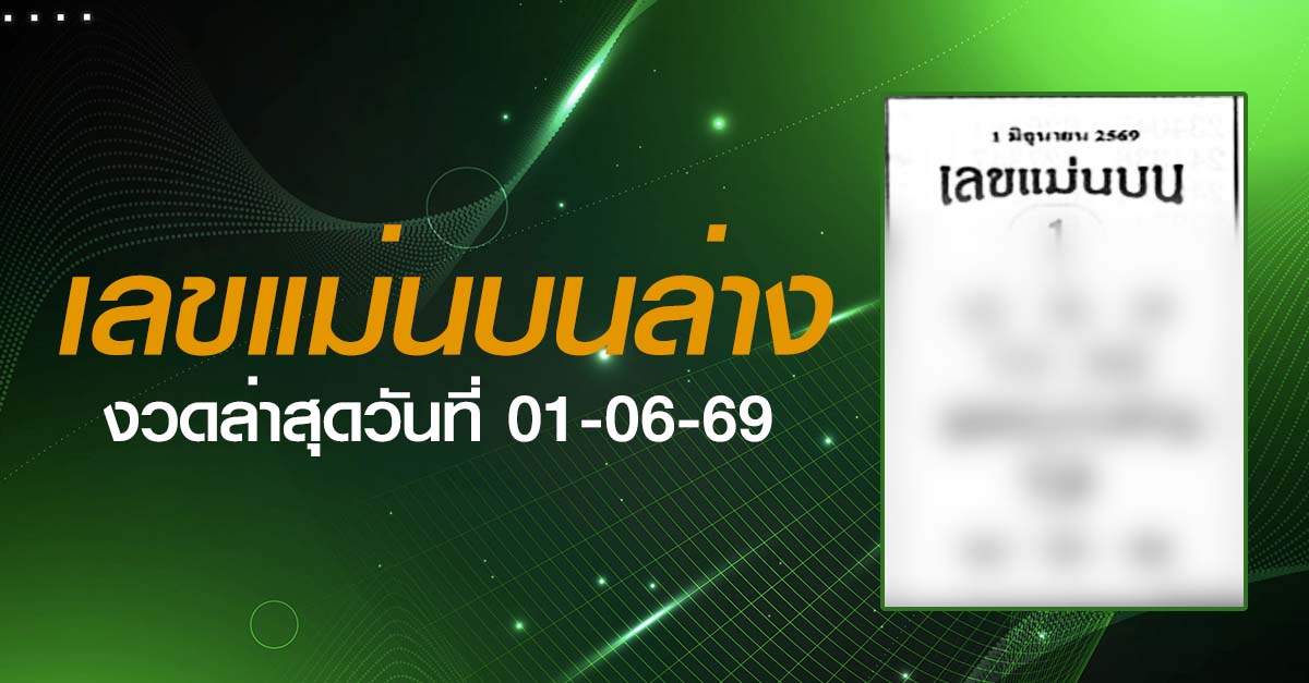 หวยเลขแม่นบนล่าง-01-06-69