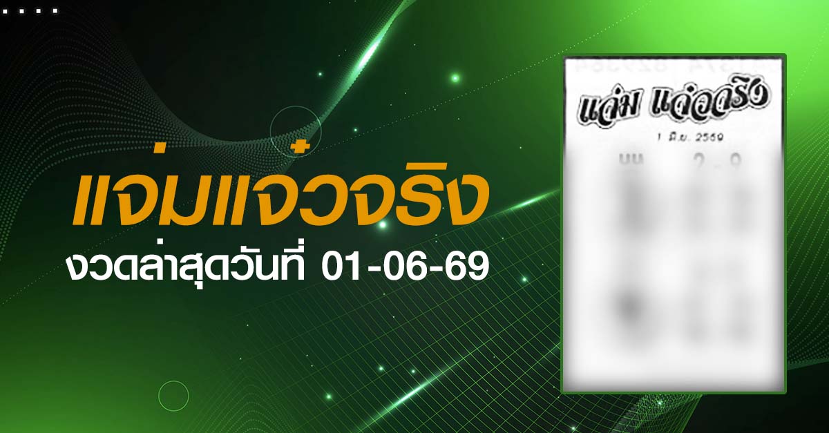 หวยแจ่มแจ๋วจริง-01-06-69