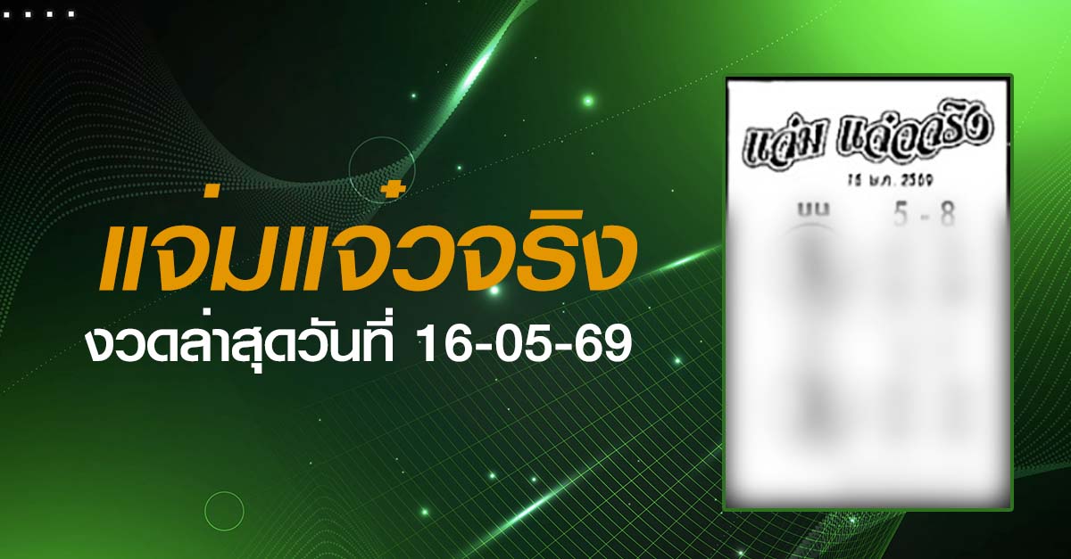 หวยแจ่มแจ๋วจริง-16-05-69