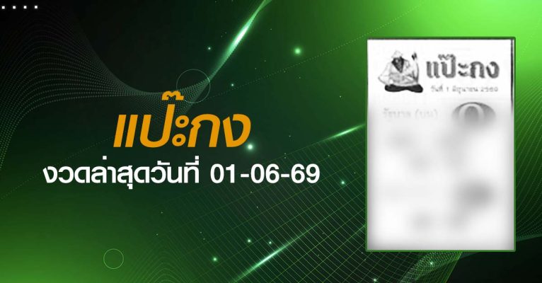 หวยแป๊ะกง-01-06-69