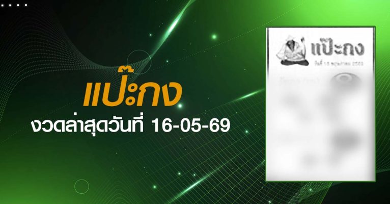 หวยแป๊ะกง-16-05-69