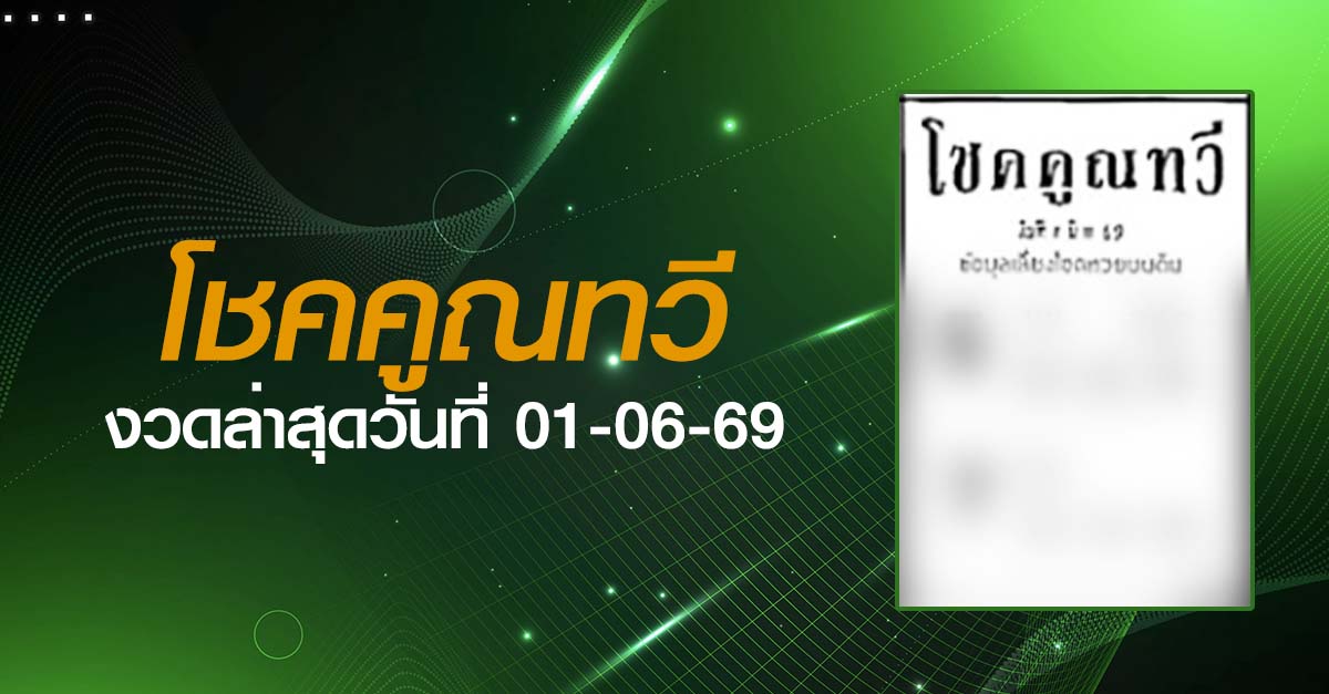 หวยโชคคูณทวี-01-06-69