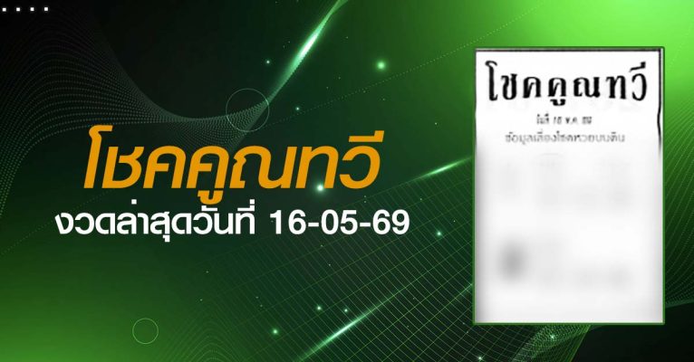 หวยโชคคูณทวี-16-05-69