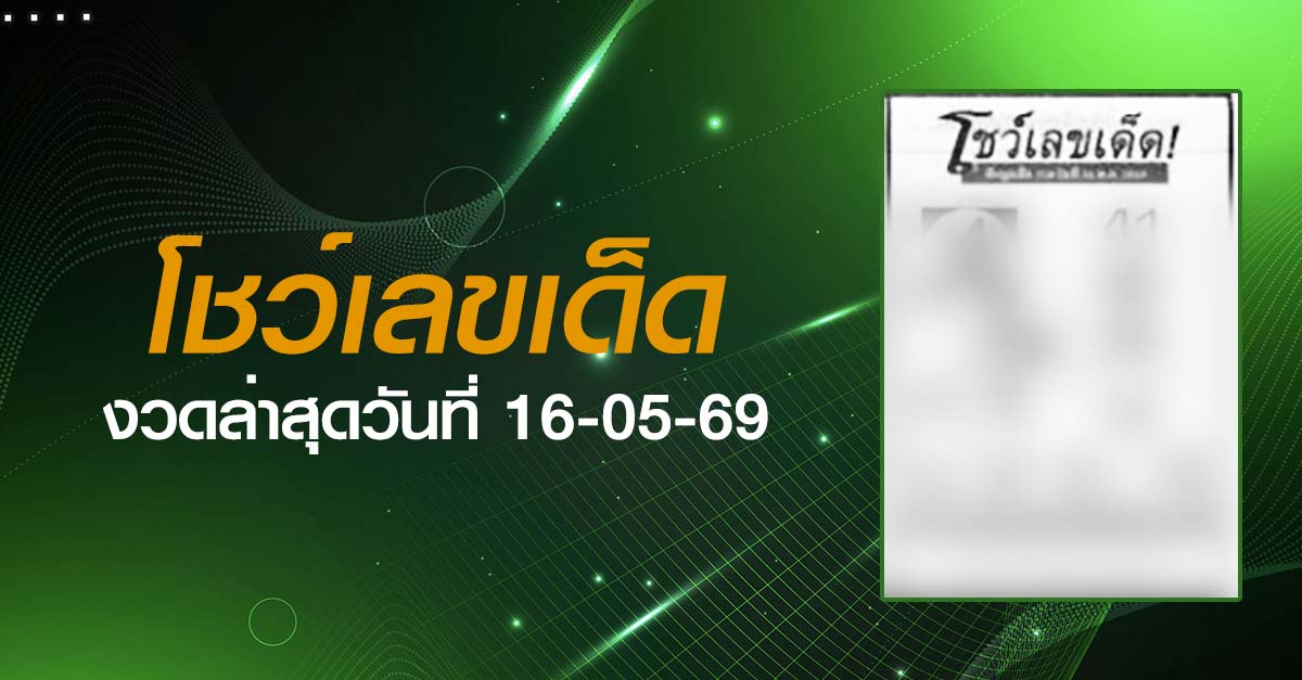 หวยโชว์เลขเด็ด-16-05-69