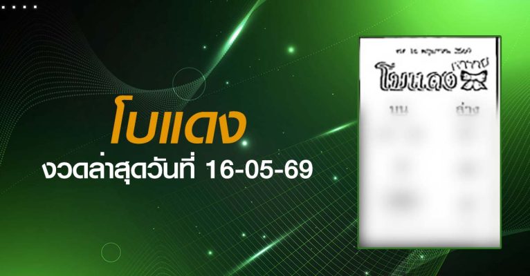 หวยโบแดง-16-05-69