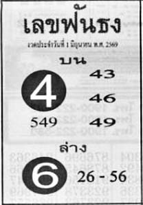 เลขฟันธง-01-06-69