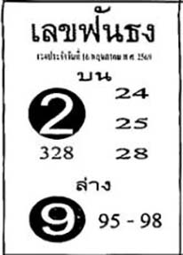 เลขฟันธง-16-05-69
