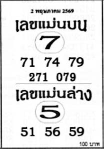 เลขแม่นบนล่าง-02-05-69