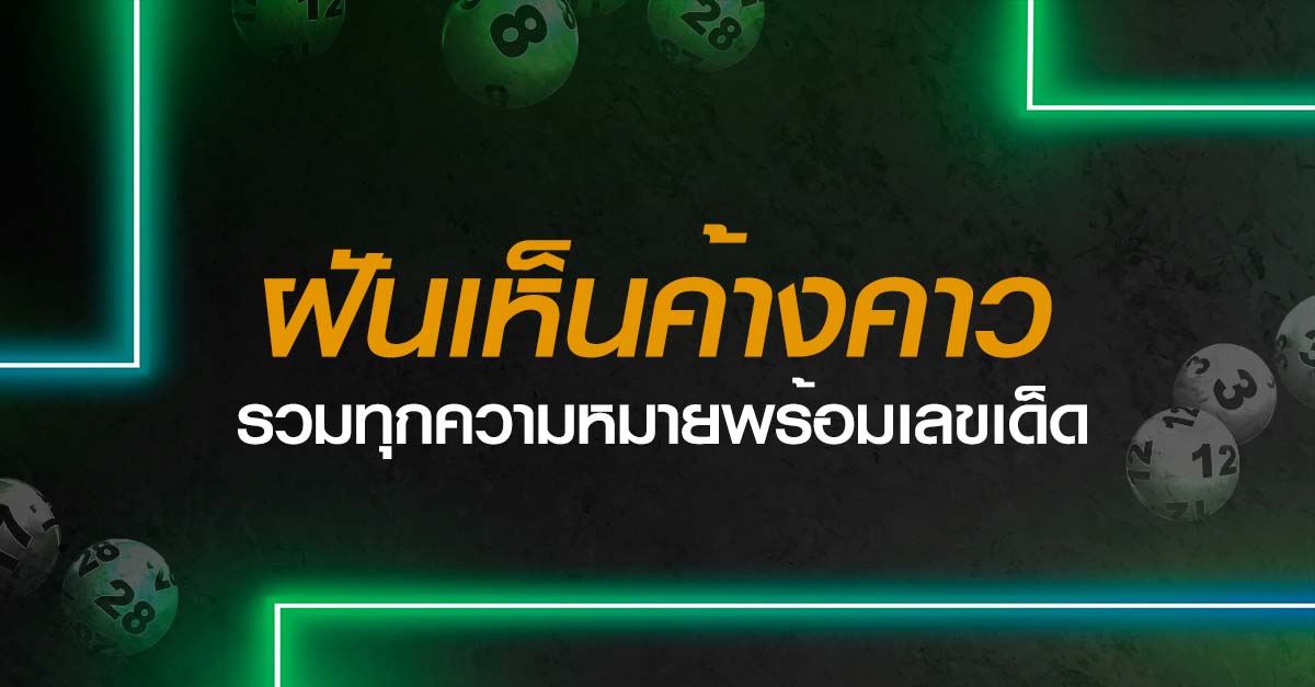 ฝันเห็นค้างคาว