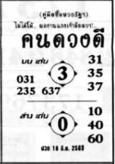 คนดวงดี-16-06-69