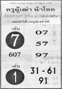 ครูผู้เฒ่านำโชค-01-07-69