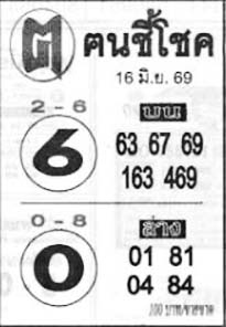 ฅนชี้โชค-16-06-69