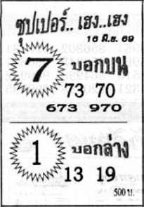 ซุปเปอร์เฮง-16-06-69